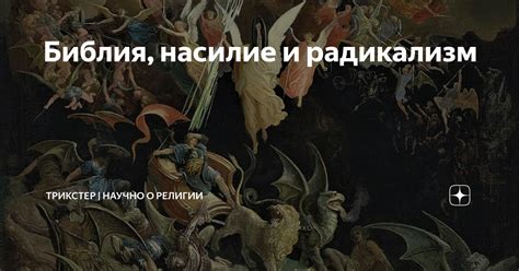 Библия насилие и радикализм ТРИКСТЕР Научно о религии Дзен