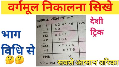 भाग विधि से वर्गमूल निकालना सिखे Square Root Kaise Nikale Bhag Vidhi Se Vargmul Nikale