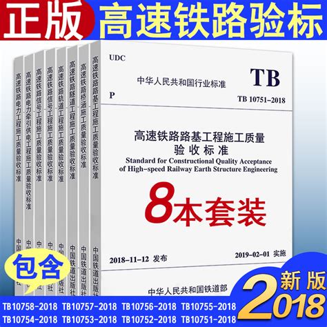 【2018新版现货包邮】高速铁路工程施工质量验收标准 Tb 10751 10752 10753 10754 10755 10756 10757