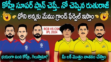 Rcb Vs Csk Funny Telugu Ipl Sarcastic Spoof Cric Cartoon Youtube