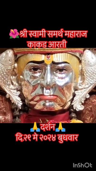 श्री स्वामी समर्थ महाराज काकड आरती दर्शन दि२९ मे २०२४ बुधवार🌺🌺🌺 Youtube