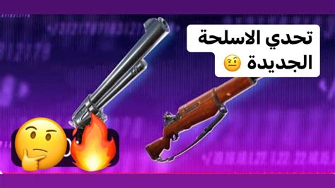 تحدي الاسلحة الجديدة فورت نايت 😱 Youtube