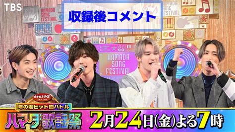 Sixtones ジェシー 田中樹＆なにわ男子 高橋恭平 道枝駿佑 収録後spコメント『オオカミ少年 ハマダ歌謡祭』224金