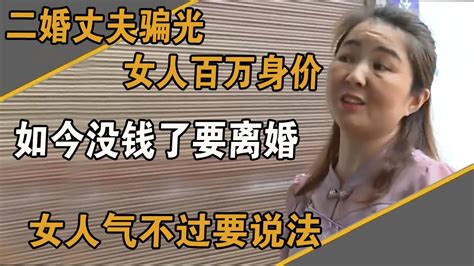 二婚丈夫骗光女人百万身价，如今没钱了要离婚，女人气不过要说法 Youtube