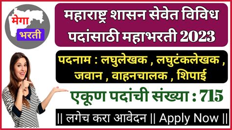 State Excise महाराष्ट्र शासन सेवेत लघुलेखक लघुटंकलेखक जवान