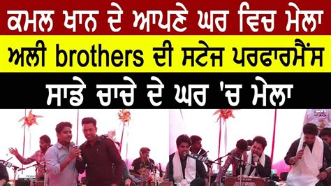 Kamal Khan Vaneet Khan Home Mela Ali Brothers Live Performance