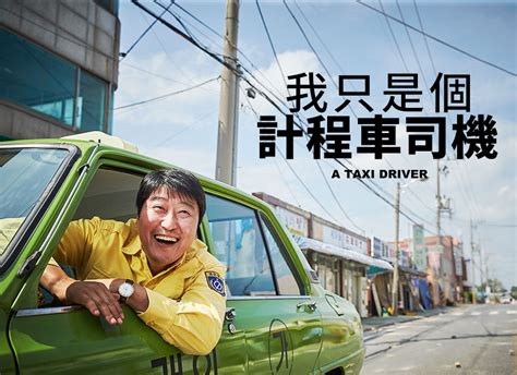 我只是個計程車司機 A Taxi Driver Gp 線上電影無限暢看