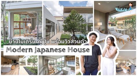 Modern Japanese House บ้านสไตล์โมเดิร์น ญี่ปุ่น พร้อมวิวส่วนตัว Aomthara X Kvik Furniture