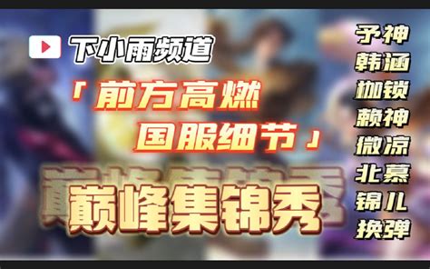 「巅峰集锦秀」予神马超精彩收割 赖神夫子天神下凡 韩涵老虎惨遭埋伏 微凉北慕天秀操作 锦儿换弹激情乱杀哔哩哔哩bilibili