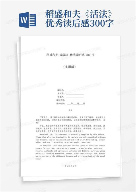 稻盛和夫《活法》优秀读后感300字 Word模板下载编号lpzexpzk熊猫办公