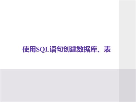 使用SQL语句创建数据库创建表 word文档在线阅读与下载 无忧文档