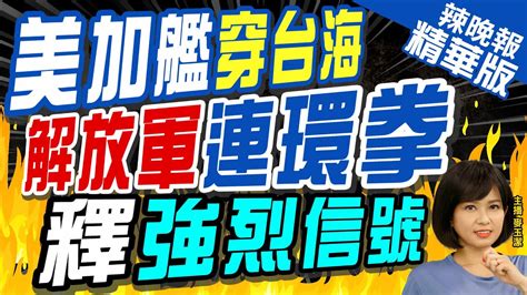 【麥玉潔辣晚報】美加軍艦穿台海 東部戰區嗆 全程跟監警戒 郭正亮 美艦龜速開17小時 作秀 ｜美日加闖東海 菲闖仁愛礁 不到24小時 解放軍3場軍演 栗正傑分析內幕 中天新聞