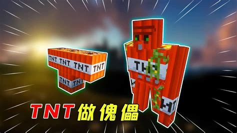 我的世界：tnt竟也能做傀儡？狠起来连自己都炸！高清1080p在线观看平台腾讯视频