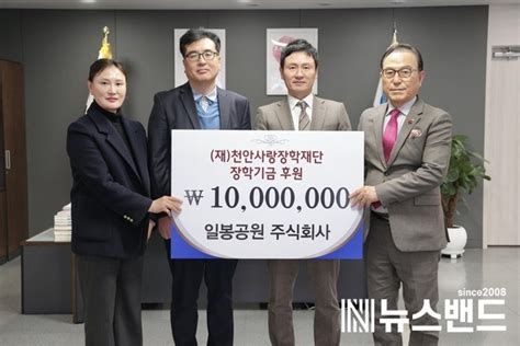 일봉공원 주식회사 천안 인재 양성 장학기금 1000만원 기탁 뉴스밴드 가치를 만드는 뉴스