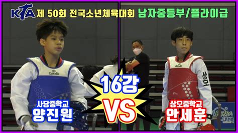 Kta 제 50회 전국소년체육대회｜남자 중등부 16강 플라이급 사당중 양진원 Vs 상모중 안세훈｜태권도｜겨루기｜taekwondo