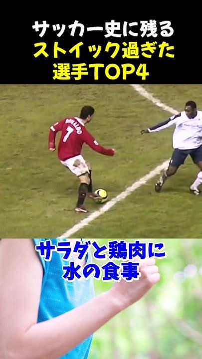 サッカー史に残るストイック過ぎた選手top4 サッカー ロナウド サッカー解説 Youtube