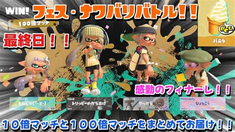 【スプラトゥーン3】フェス最終日！！10倍マッチ、100倍マッチをまとめてお届け！！さぁ100倍マッチに勝利して感動のフィナーレ