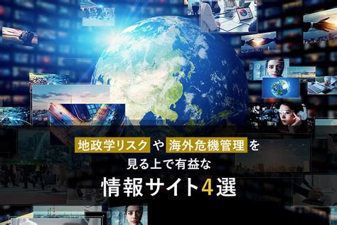 地政学リスクや海外危機管理を見る上で有益な情報サイト4選 マナミナ まなべるみんなのデータマーケティング・マガジン