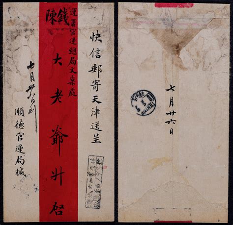 1911年顺德寄天津快信红条封，顺德官运局发天津运署官运总局文案处陈钱大老爷，正盖“顺德城内加紧信件”渠字第（193）号“快挂横框手填戳，封背