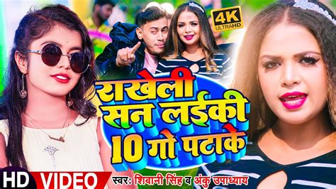 Video Shivani Singh रखल शन लईक 10 ग पटक Anku Upadhyay