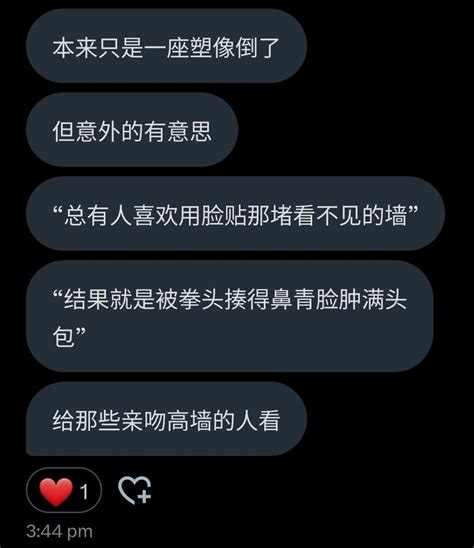 墙国蛙蛤蛤🐸 On Twitter 来自某“黄推”的私信投稿： “总有人喜欢用脸贴那堵看不见的墙” “结果就是被拳头揍得鼻青脸肿满头包” 给那些亲吻高墙的人看