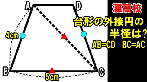 [高校入試 数学]三平方の定理を使いこなせ 等脚台形の外接円の半径 灘高校にしては簡単 Youtube