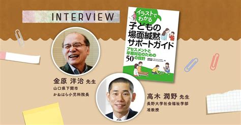 見守る、寄り添うから一歩進んで。幼稚園や学校で話したいのに話せない「場面緘黙」の子どもの支援がわかる本「子どもの場面緘黙サポートガイド」。著者インタビューも【litalico発達ナビ】