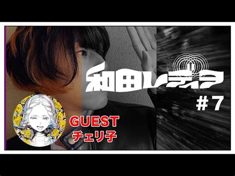 和田レディヲ 真 7「ゲスト チェリ子」 和田たけあき｜youtubeランキング