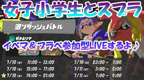 【スプラトゥーン3】イベマandプラべ参加型liveするよ♪【視聴者参加型】 Youtube