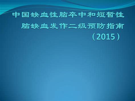 中国缺血性脑卒中和短暂性脑缺血发作二级预防指南word文档在线阅读与下载无忧文档