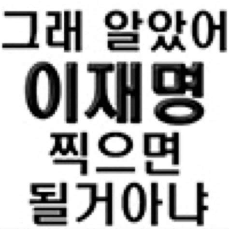 블라인드 시사토크 안철수 뽑으면 안철수 된다