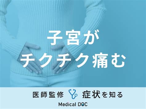 「子宮がチクチク痛む」症状はどんな病気が考えられるかご存知ですか？医師が解説！ 症状の原因・病気一覧・診療科 メディカルドック