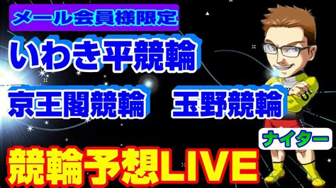 いわき平競輪 京王閣競輪 玉野競輪 えーすのナイター限定公開競輪ライブ Youtube