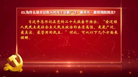 党的二十大报告百问百答——为什么说全过程人民民主是最广泛、最真实、最管用的民主？新浪新闻