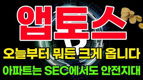 앱토스 코인 오늘부터 뭐든 크게 옵니다 아파트는 Sec에서도 안전지대 앱토스코인시세 앱토스코인전망 앱토스코인호재 앱토스