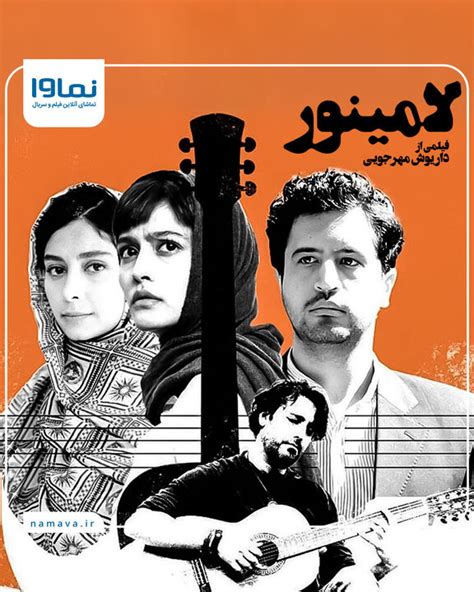 اکران آنلاین فیلم سینمایی لامینور در نماوا