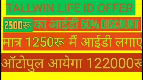 Tallwin life Full plan 2400र Ka I d Non working Autopool income