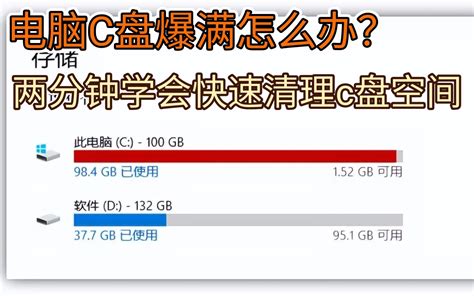 电脑c盘爆满怎么办？两分钟学会快速清理c盘空间 问道木笛 问道木笛 哔哩哔哩视频