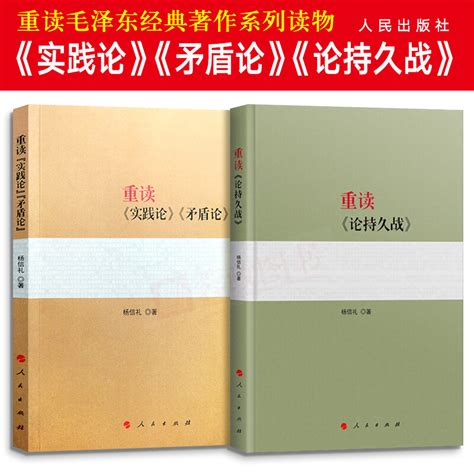 《正版 重读论持久战实践论矛盾论 原版原文杨信礼著人民出版社毛泽东选集文集箴言毛主席语录思想经典著作》 卖贝商城