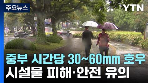 날씨 오늘 전국 장맛비중부 시간당 30∼60mm 호우 Ytn 동영상 Dailymotion