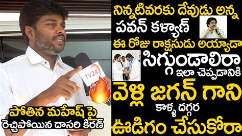 Janasena Leader Dasari Kiran Strong Counters On Pothina Mahesh Pawan