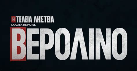 Κυκλοφόρησε το πρώτο Trailer για τη σειρά Berlin το Spin Off του La Casa De Papel Trailer