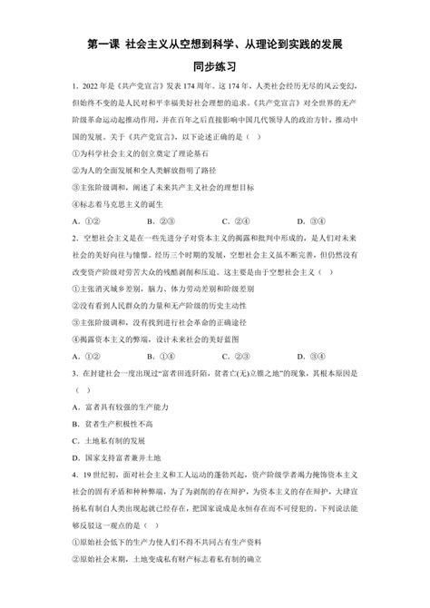 第一课 社会主义从空想到科学、从理论到实践的发展 同步练习 2022 2023学年高中政治统编版必修一中国特色社会主义 21世纪教育网