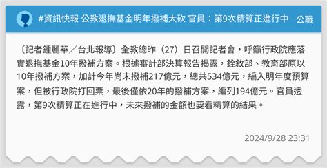 資訊快報 公教退撫基金明年撥補大砍 官員：第9次精算正進行中 公職板 Dcard