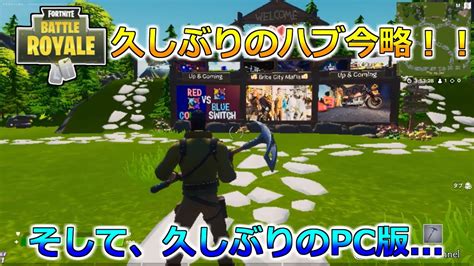 【fortnite】久しぶりのハブ攻略！！またpc版も久しぶり？？ゆっくり達のフォートナイト実況part71 Youtube