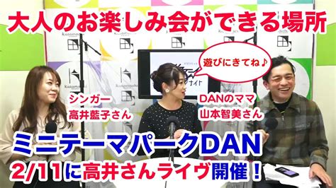 大人のお楽しみ会ができるお店「ミニテーマパークdan」90年代にアイドルデビューした山本智美ママご登場！211に高井藍子さんのライブ開催