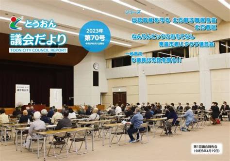 とうおん議会だより第70号（令和5年8月1日発行） 東温市公式ホームページ