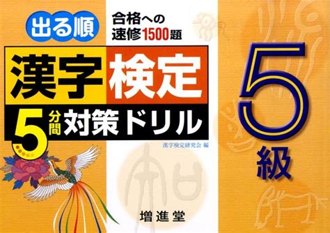 楽天ブックス 漢字検定5分間対策ドリル（5級） 漢字検定研究会 9784424529064 本