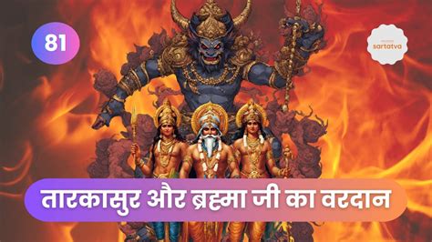 Shiv Mahapuran Episode 81 तारकासुर और ब्रह्मा जी का वरदान Sartatva