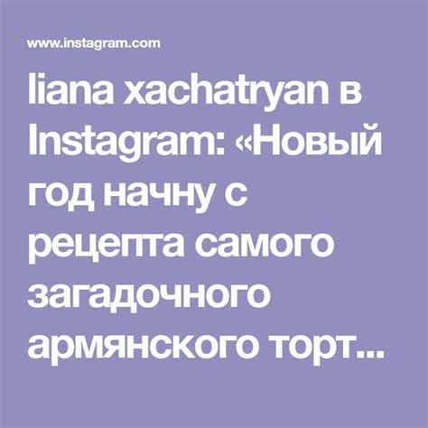 liana xachatryan в Instagram Новый год начну с рецепта самого